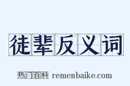 徒辈反义词是什么意思的图片